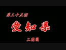 第23回 ❝愛知県 ２日目❞ ~チンアナゴの全身見ちゃった！~