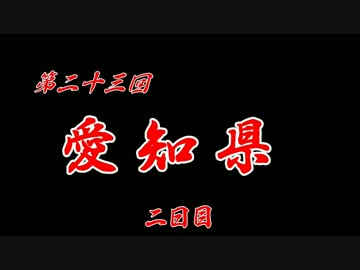第23回 ❝愛知県 ２日目❞ ~チンアナゴの全身見ちゃった！~