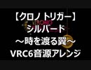 【クロノトリガー】シルバード～時を渡る翼～　VRC6音源アレンジ【 スクエニ ＃演奏してみた ＃ゲーム音楽 】