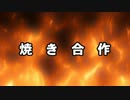 焼　き　合　作