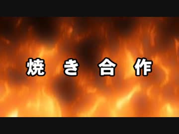 焼　き　合　作