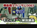 【機動戦士ガンダム0083】ガンダム試作1号機 解説 【ゆっくり解説】part1