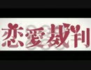 【初音ミク】 恋愛裁判 Love Trial　立体音響　ライブ会場