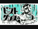 ➷☽⋆゜『ビースト・ダンス』歌ってみた【もちゃり】