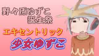 野々原ゆずこ誕生祭 エキセントリック少女ゆずこ ニコニコ動画