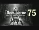 【第75回】俺とお前のゲーム実況【Bloodborne】