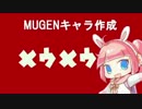 【MUGENキャラ作成】めう、めうめうめう！【芽兎めう】