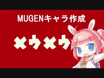 【MUGENキャラ作成】めう、めうめうめう！【芽兎めう】