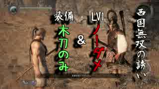 【仁王-立花宗茂】ノーダメ＆LV1・木刀のみ攻略【西国無双の誘い】