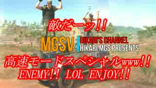 【MGSV】 敵だーッ!!　アタタタタタタタタタタ　オワターッ!!　wwwww