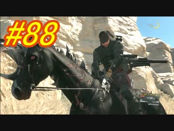 [実況][MGSV:TPP]BOSSはトロコンするまでずっとパシリ #88