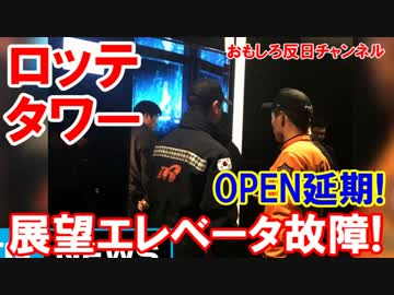 【韓国ロッテタワーオープン】 展望エレベータが1.5階で故障！OPENは延期!
