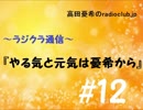 高田憂希のradioclub.jp#12（ラジクラ通信)