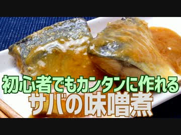 初心者でもカンタンに作れる 鯖の味噌煮