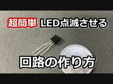 かんたん【LED点滅】回路の作り方