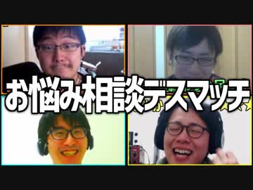 悩める子羊集合！「お悩み相談デスマッチ」Part1