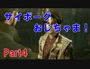 サイボーグおじちゃま!Part4【デウスエクスマンカインドディバイデッド】