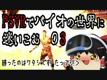 【ゆっくり実況】PSVRでバイオ7グロを初見プレイNo.03後半