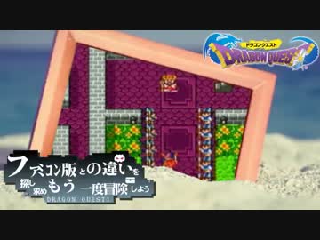 【SFC版DQ1】ファミコン版との違いを紹介しながら【実況】last