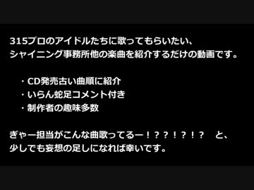 315プロに歌ってもらいたいシャイニング事務所他曲～前編～