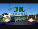 【ゆっくり】 JRを使わない旅 / part 20