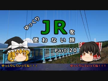 【ゆっくり】 JRを使わない旅 / part 20