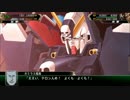【スーパーロボット大戦V】 機体別最強武装その1