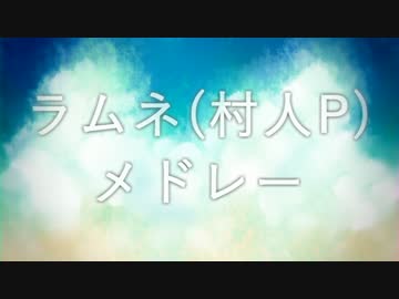 【おそ松さん人力】ラムネ(村人P)メドレー【全19曲】