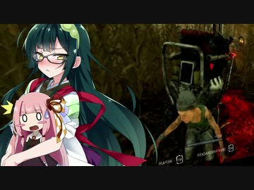 【Dead by Daylight】生き抜きに鬼ごっこ リベンジ【VOICEROID実況】