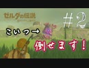 【実況】ゼルダの伝説 BREATH OF THE WILDを２周目プレイ。＃２