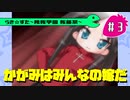 【アニメ10週年】らき☆すた～陵桜学園 桜藤祭～実況プレイ　#３