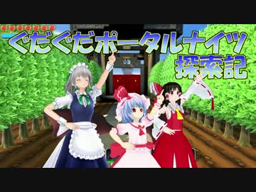 【レミリアと】ぐだぐだポータルナイツ探索記　Part15　ついに1ボスだー！