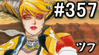 【無課金】インペリアルサガ実況part357【byとぐろ】