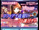 【SOA】ソフィア狙って、７０連ガチャ