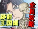 【ドキサバ全員恋愛宣言】跡 部 王 国 陥 落 編part.1【テニスの王子様】