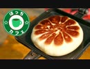 ぼっちカフェ　開店　その66 ～肉まん焼き～