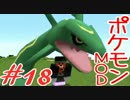 【Minecraft】ポケットモンスター　シカの逆襲＃18【ポケモンMOD実況】