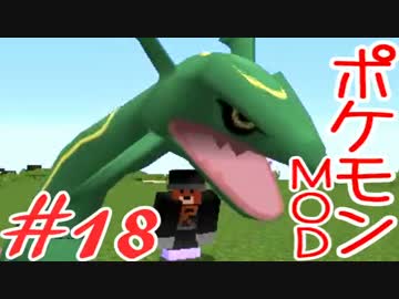 【Minecraft】ポケットモンスター　シカの逆襲＃18【ポケモンMOD実況】