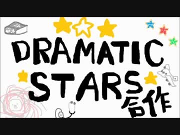 DRAMATIC STARS合作