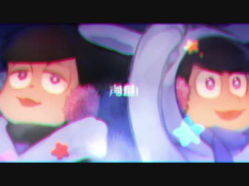 【おそ松さん人力コラボ】星.の.唄【色松】