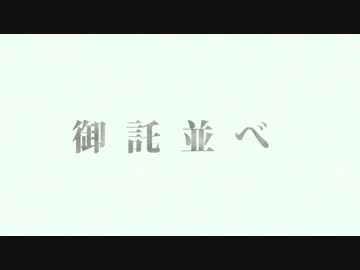 "御託並べ"ニコラップしてみた - ゆめみるひと