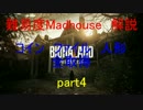 こんな俺でもできる！　バイオハザード7　Madhouse攻略　part4