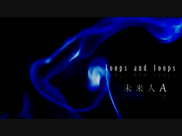 loops and loops　未来人A 　【歌ってみた】