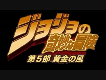 ジョジョ5部アニメついに解禁