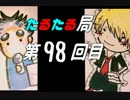 【雑談】たるたる局98回目