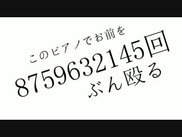 『このピアノでお前を8759632145回ぶん殴る』 歌ってみた