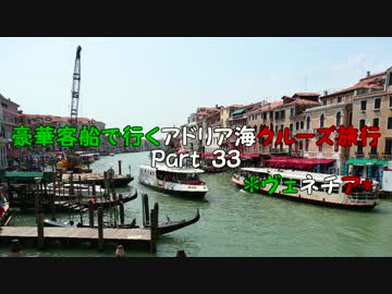 豪華客船で行くアドリア海クルーズ旅行　part33　*ヴェネチア*