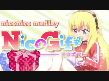 【ニコニコメドレー】Nico Gift