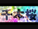 【MMD艦これ】千本桜（文月、菊月　ミニチャイナと和服）