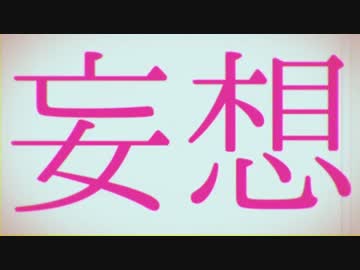 妄想感傷代償連盟_歌ってみた
